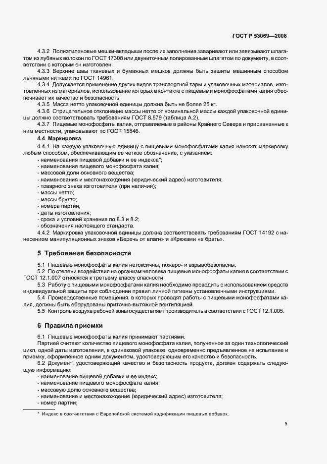 Страница 8 ГОСТ Р 53069-2008