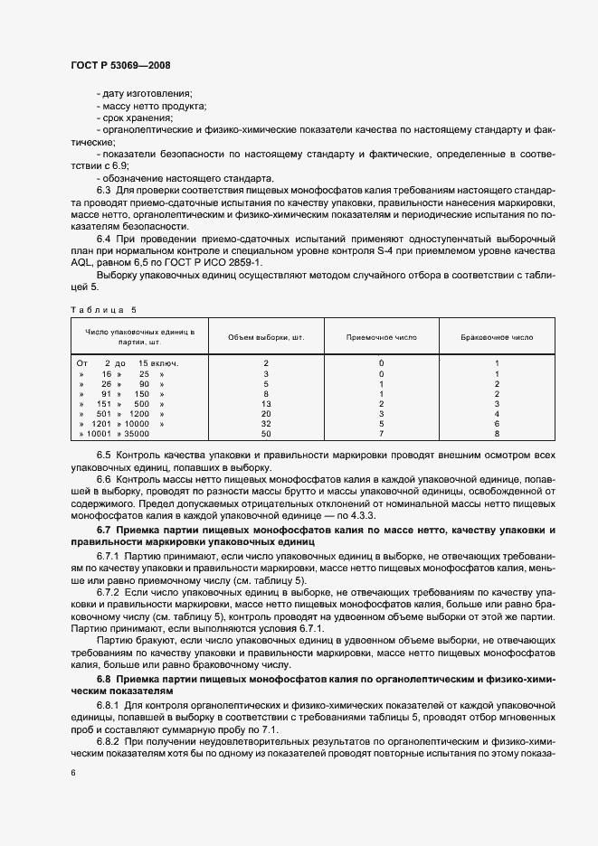 Страница 9 ГОСТ Р 53069-2008