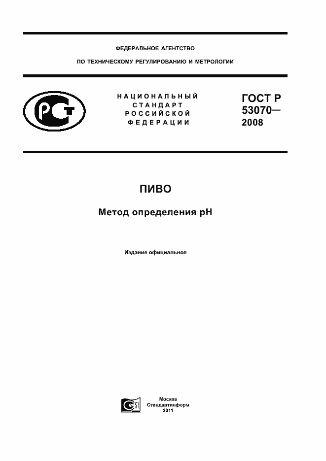 Страница 1 ГОСТ Р 53070-2008