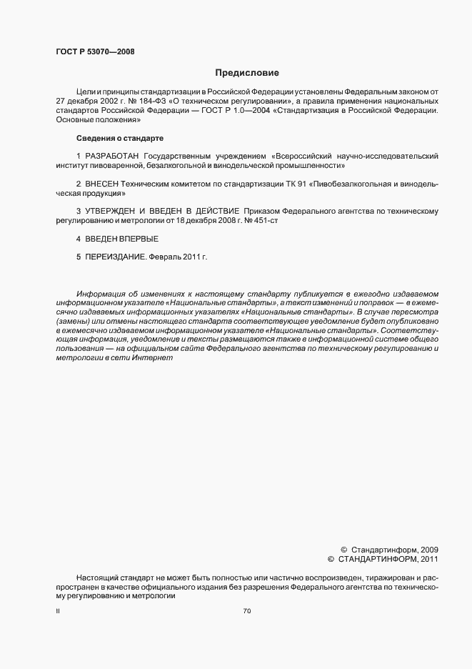 Страница 2 ГОСТ Р 53070-2008