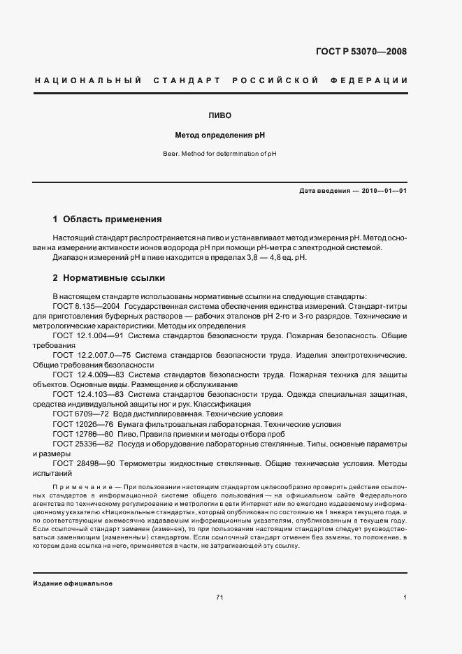 Страница 3 ГОСТ Р 53070-2008