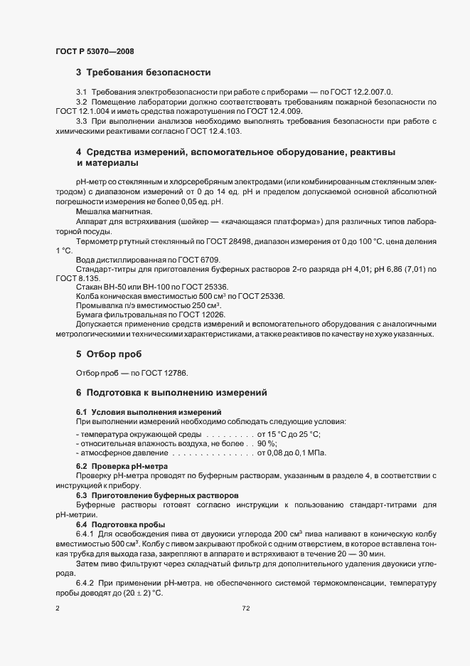 Страница 4 ГОСТ Р 53070-2008