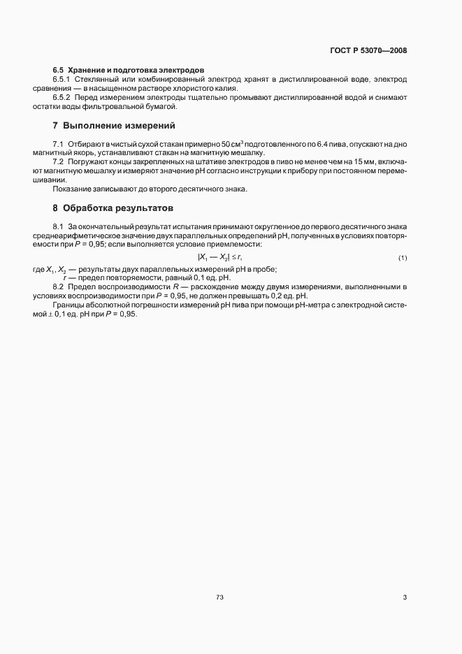 Страница 5 ГОСТ Р 53070-2008