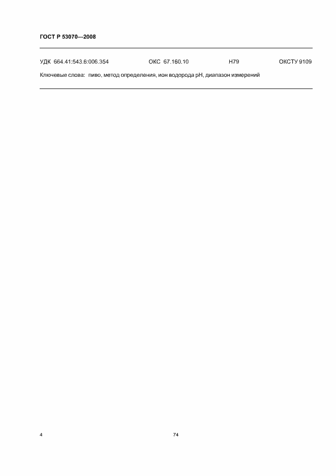 Страница 6 ГОСТ Р 53070-2008