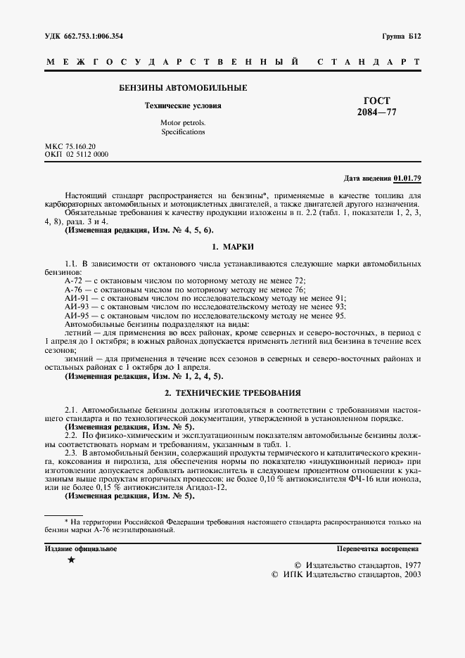 Страница 3 ГОСТ 2084-77