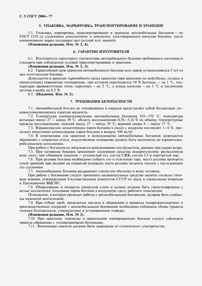 Страница 7 ГОСТ 2084-77