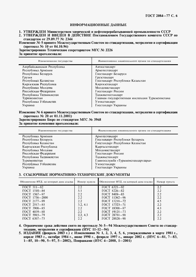 Страница 8 ГОСТ 2084-77