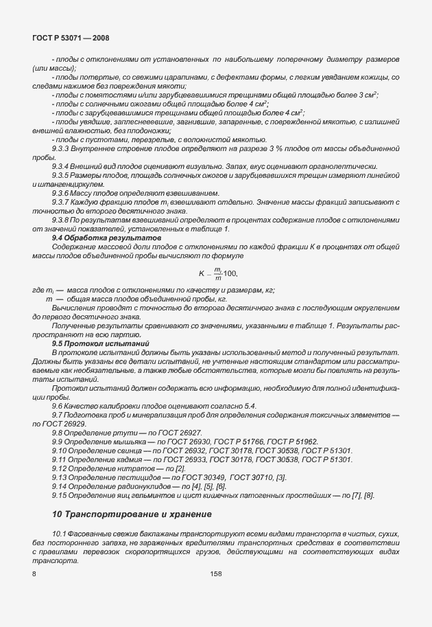 Страница 10 ГОСТ Р 53071-2008