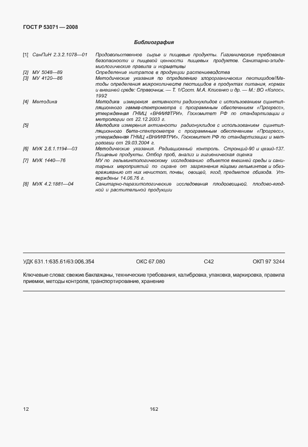 Страница 14 ГОСТ Р 53071-2008