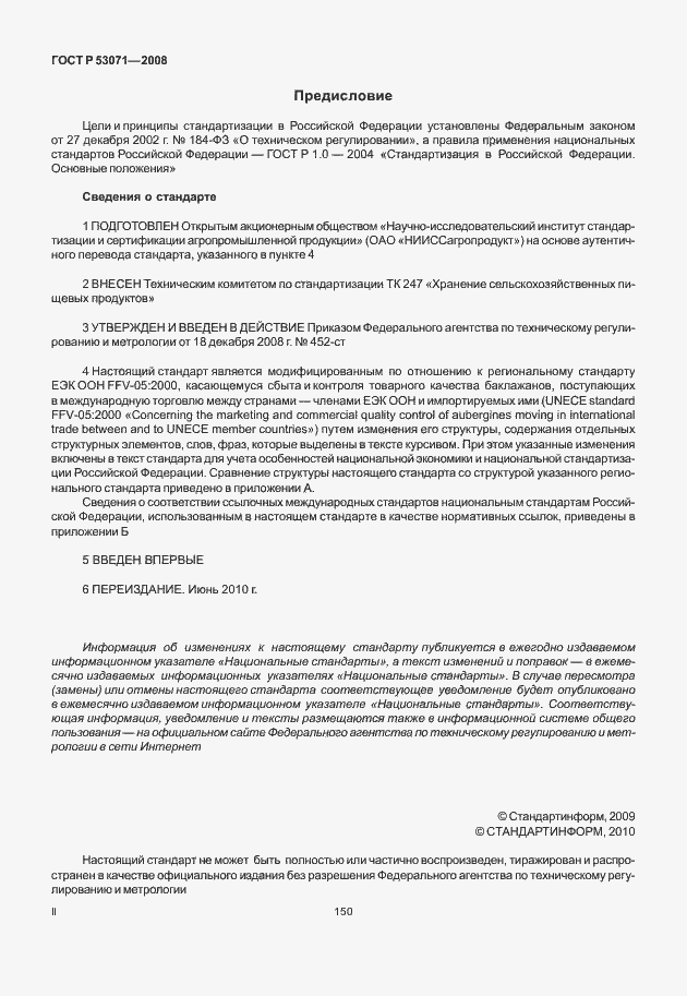 Страница 2 ГОСТ Р 53071-2008