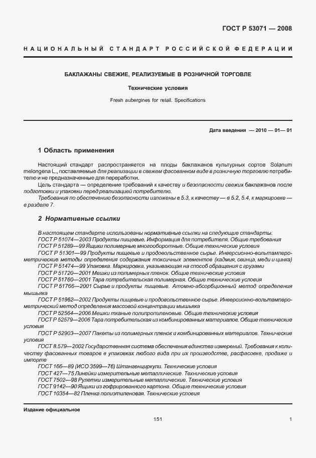 Страница 3 ГОСТ Р 53071-2008