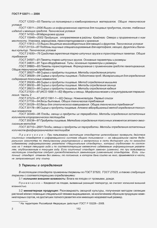 Страница 4 ГОСТ Р 53071-2008