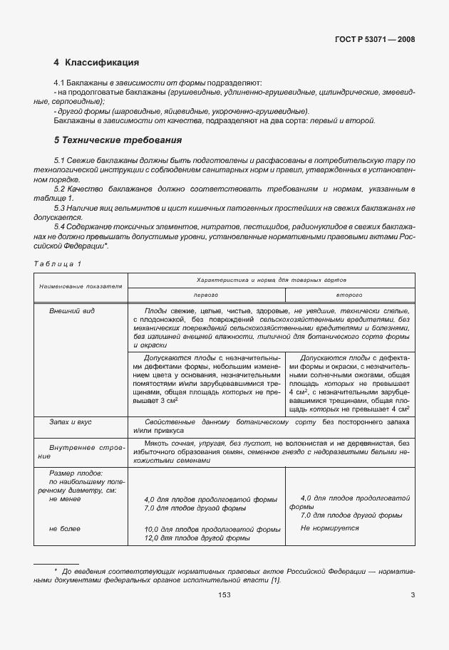 Страница 5 ГОСТ Р 53071-2008