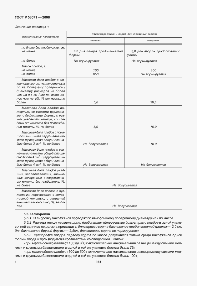 Страница 6 ГОСТ Р 53071-2008
