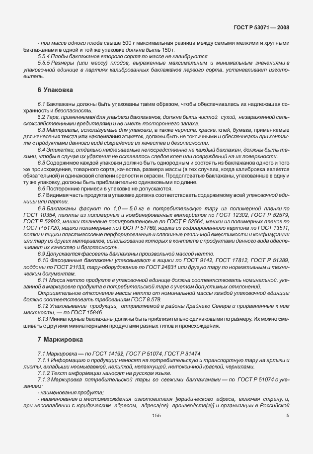 Страница 7 ГОСТ Р 53071-2008