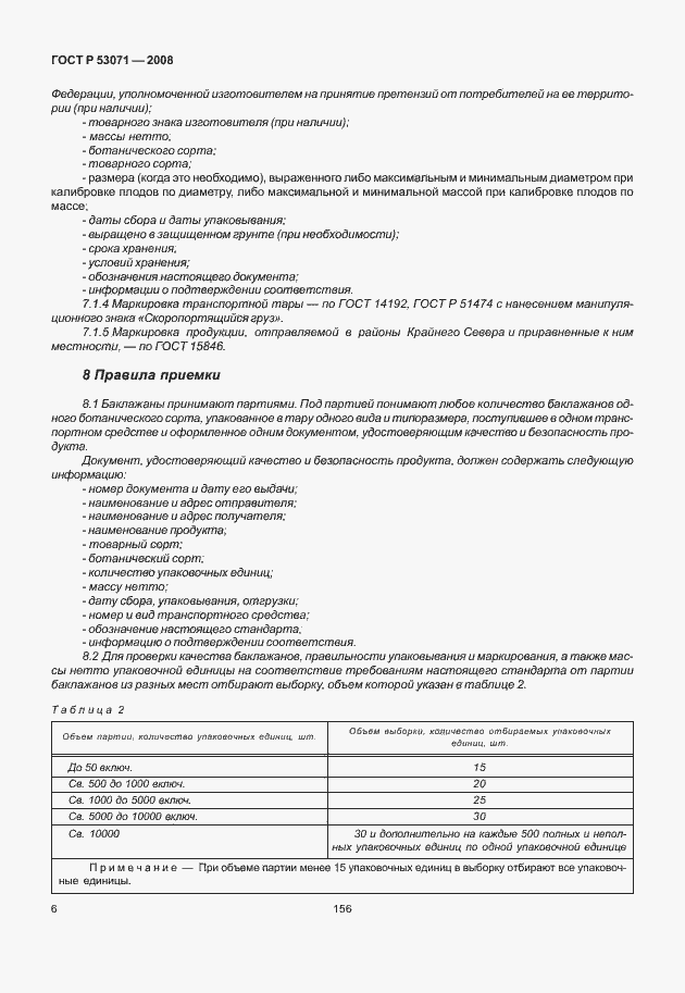 Страница 8 ГОСТ Р 53071-2008