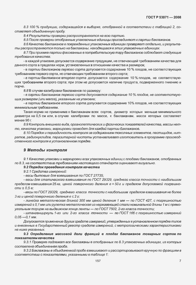 Страница 9 ГОСТ Р 53071-2008