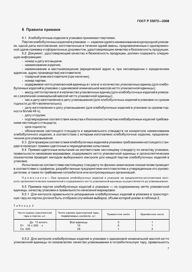 Страница 10 ГОСТ Р 53072-2008