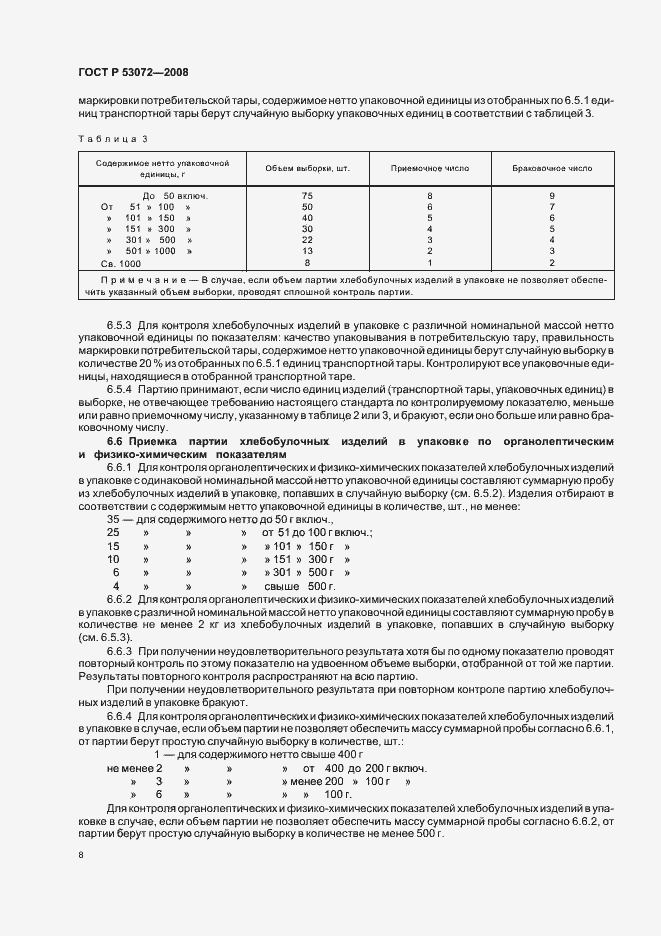 Страница 11 ГОСТ Р 53072-2008