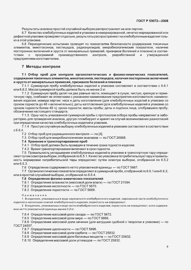 Страница 12 ГОСТ Р 53072-2008