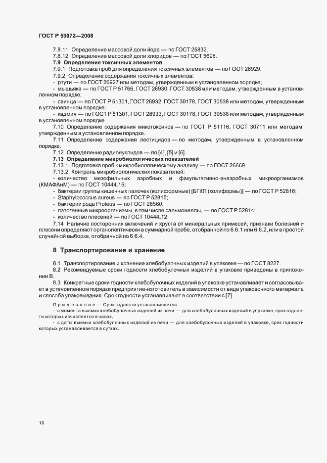 Страница 13 ГОСТ Р 53072-2008