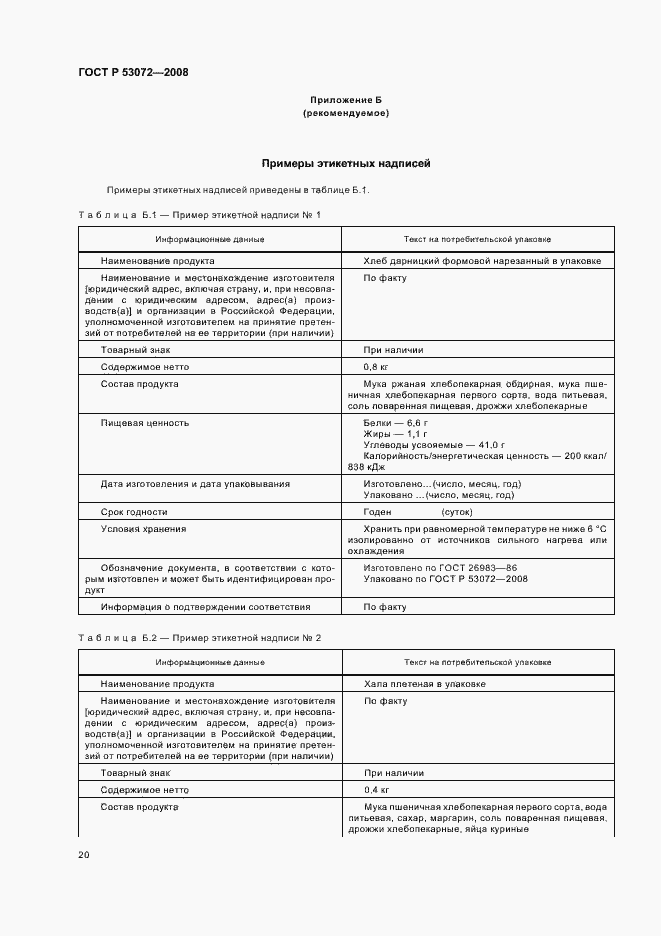 Страница 23 ГОСТ Р 53072-2008