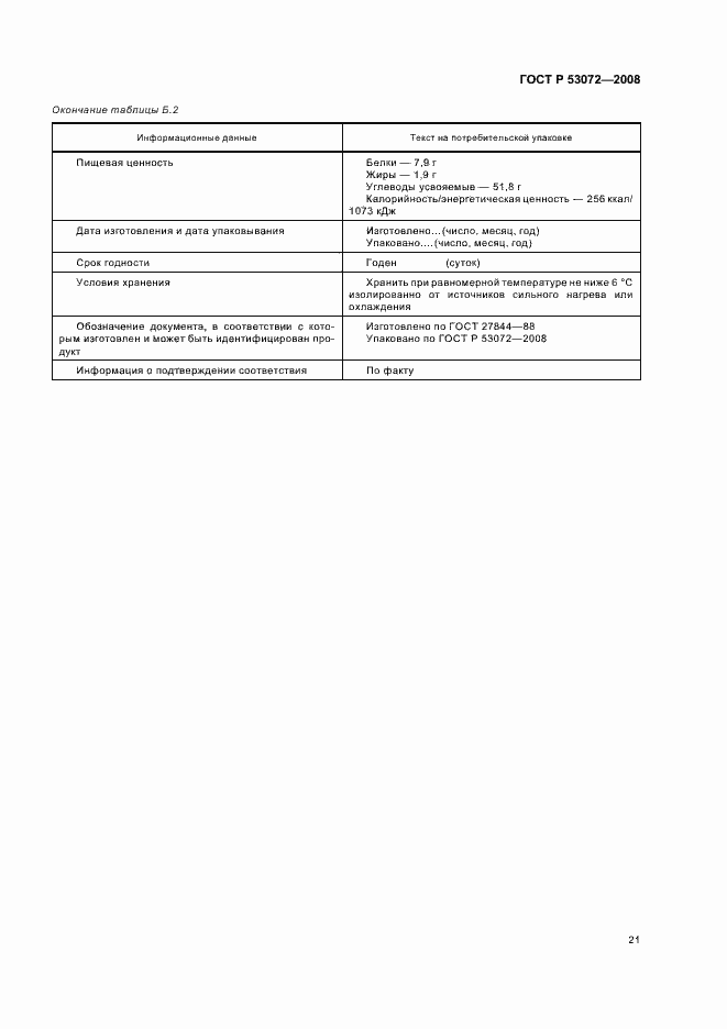Страница 24 ГОСТ Р 53072-2008