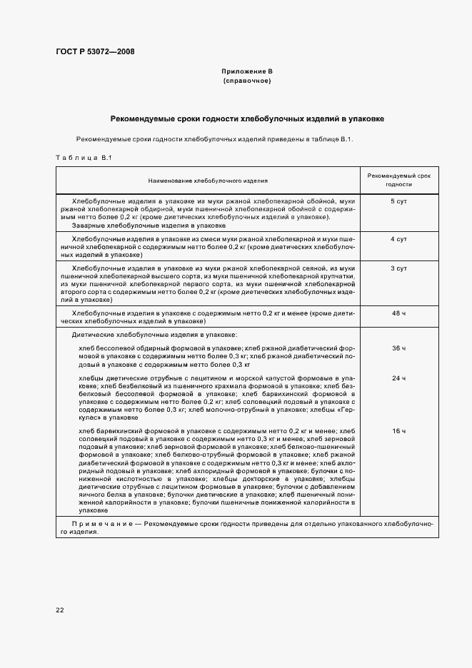 Страница 25 ГОСТ Р 53072-2008