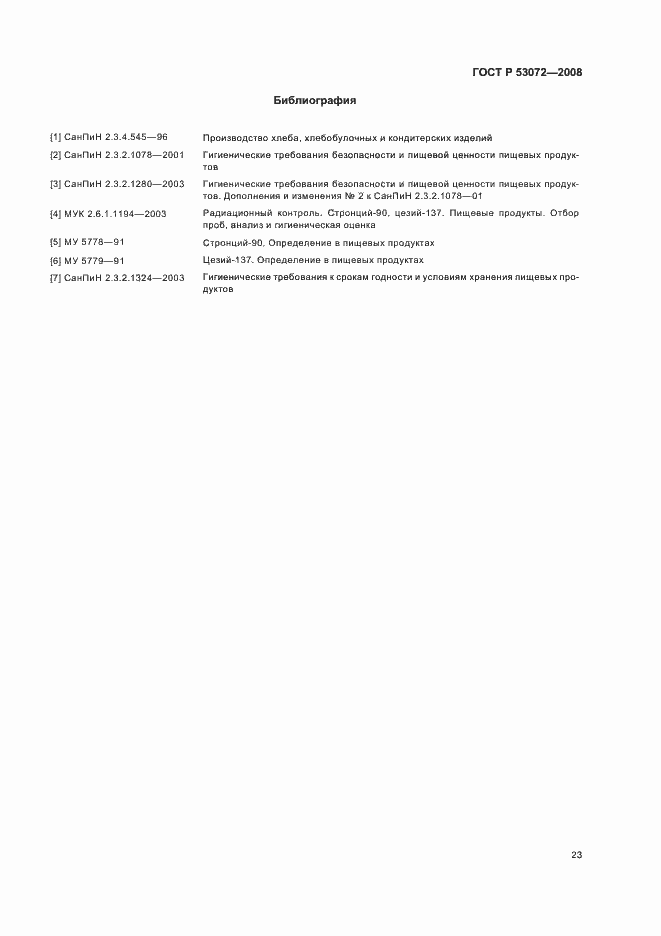 Страница 26 ГОСТ Р 53072-2008