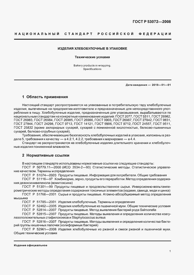 Страница 4 ГОСТ Р 53072-2008