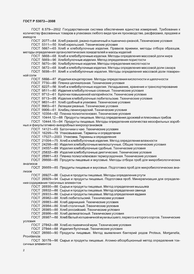 Страница 5 ГОСТ Р 53072-2008