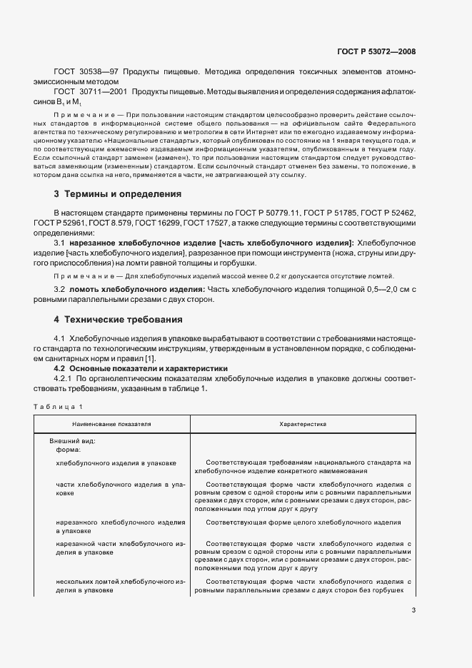 Страница 6 ГОСТ Р 53072-2008