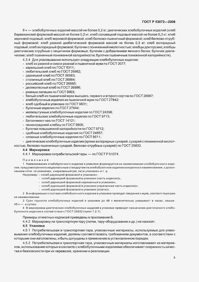 Страница 8 ГОСТ Р 53072-2008