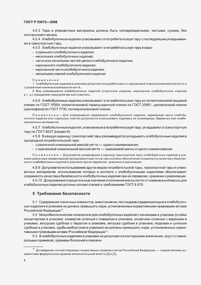 Страница 9 ГОСТ Р 53072-2008