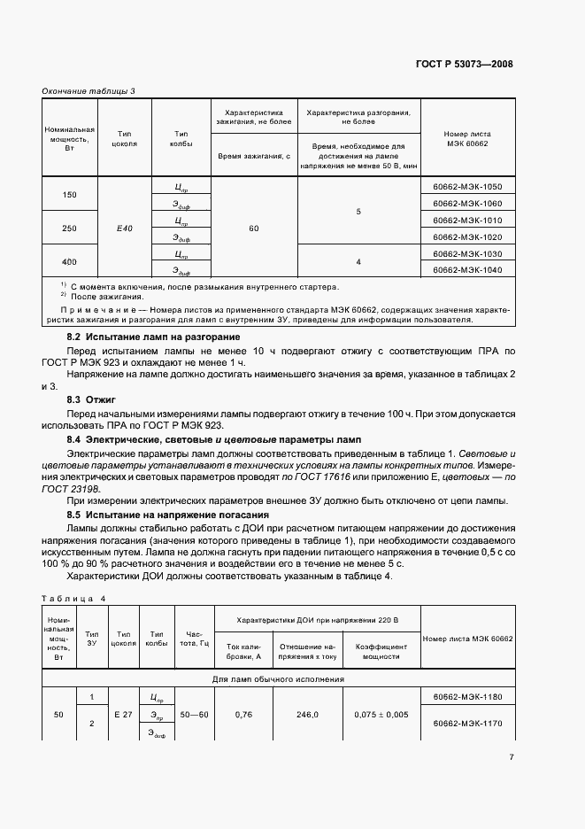 Страница 11 ГОСТ Р 53073-2008