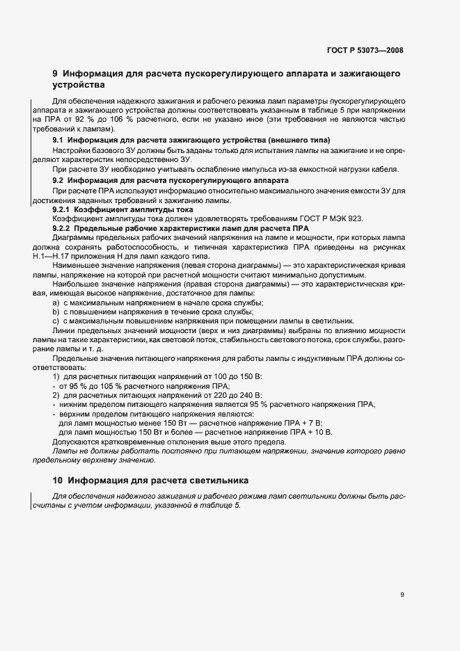 Страница 13 ГОСТ Р 53073-2008