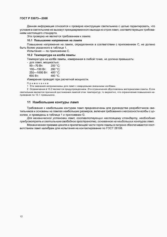 Страница 16 ГОСТ Р 53073-2008