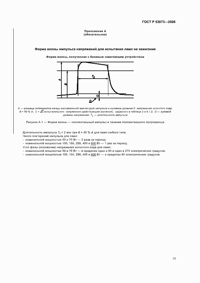 Страница 17 ГОСТ Р 53073-2008