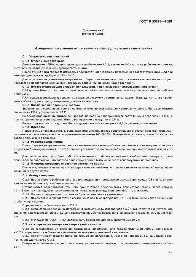 Страница 19 ГОСТ Р 53073-2008