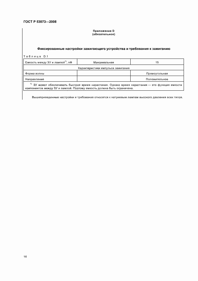 Страница 20 ГОСТ Р 53073-2008