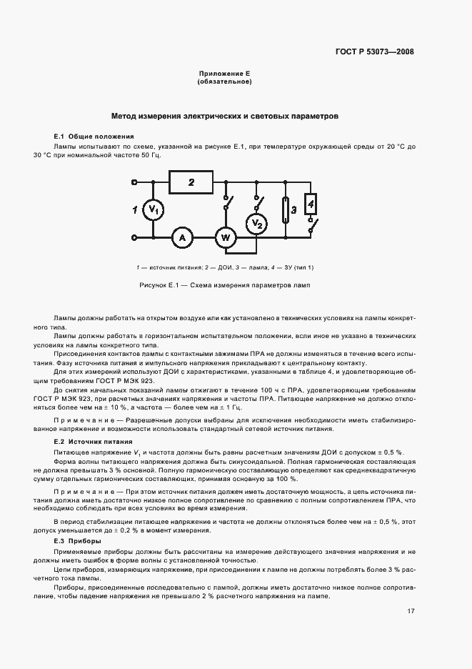Страница 21 ГОСТ Р 53073-2008