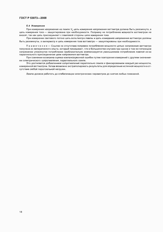 Страница 22 ГОСТ Р 53073-2008