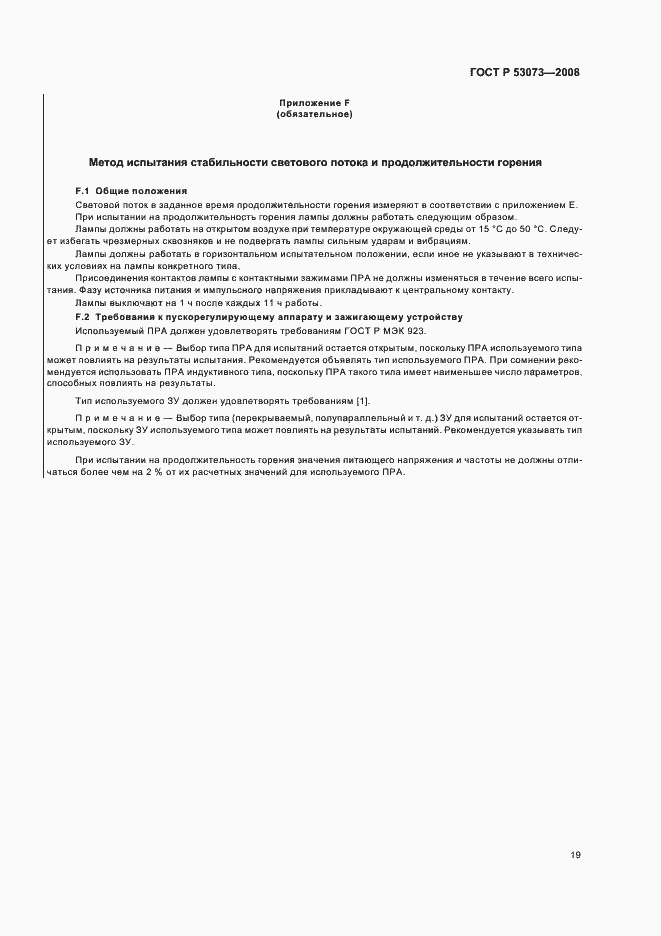 Страница 23 ГОСТ Р 53073-2008