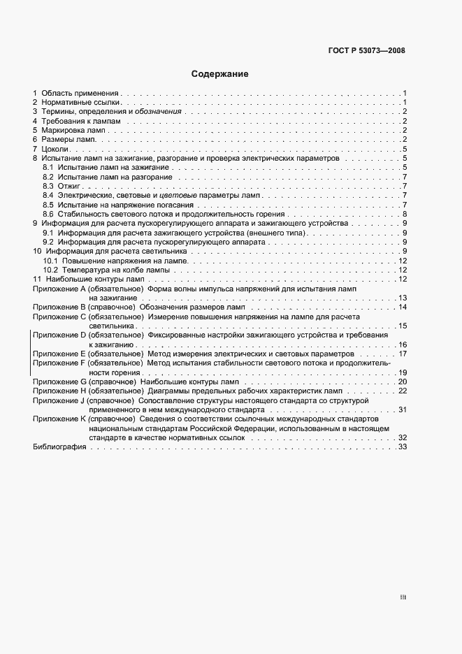 Страница 3 ГОСТ Р 53073-2008