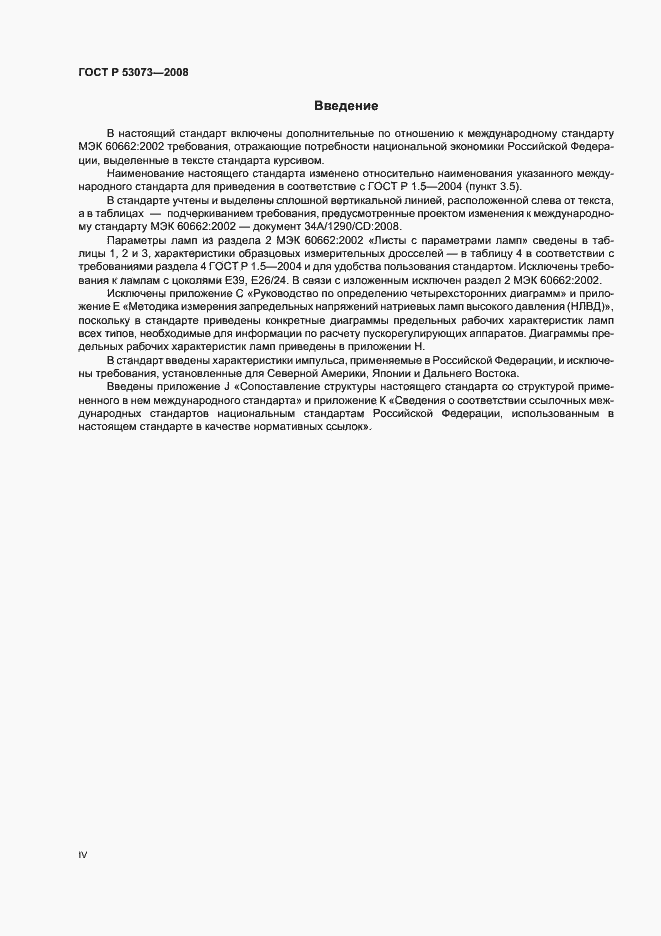 Страница 4 ГОСТ Р 53073-2008