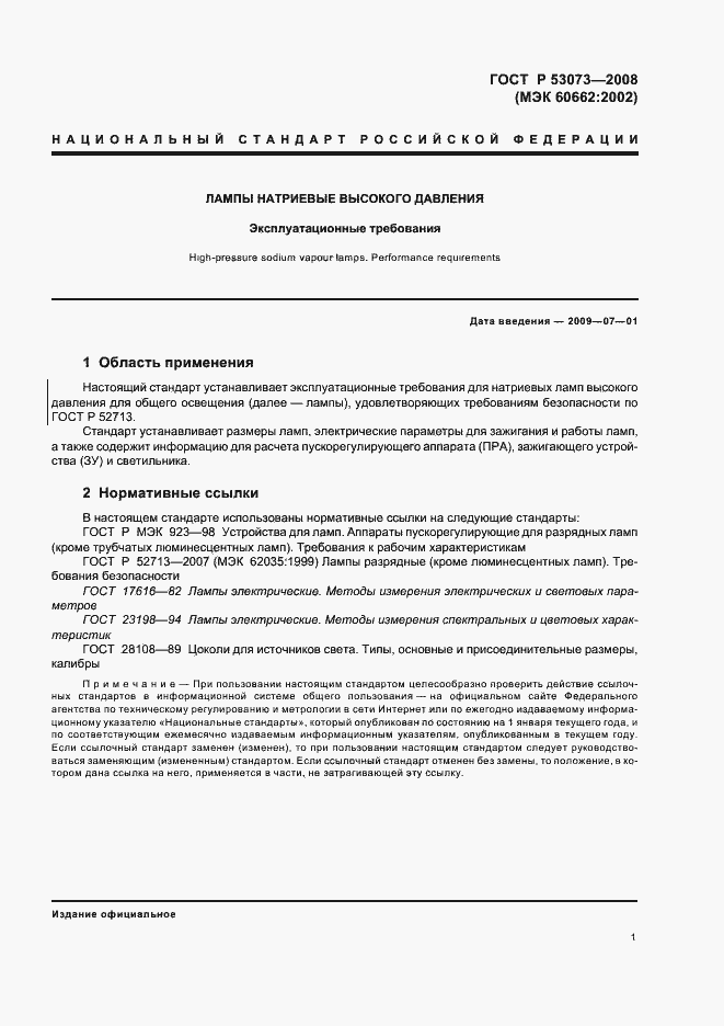 Страница 5 ГОСТ Р 53073-2008