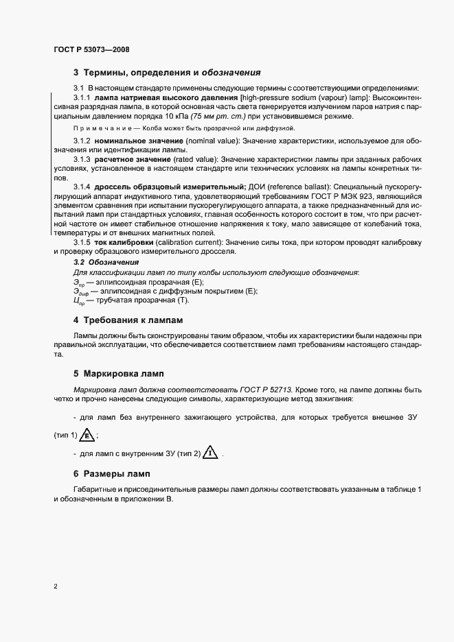 Страница 6 ГОСТ Р 53073-2008