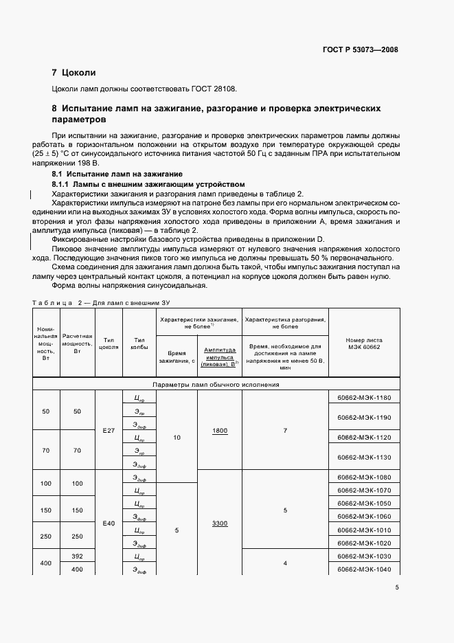 Страница 9 ГОСТ Р 53073-2008