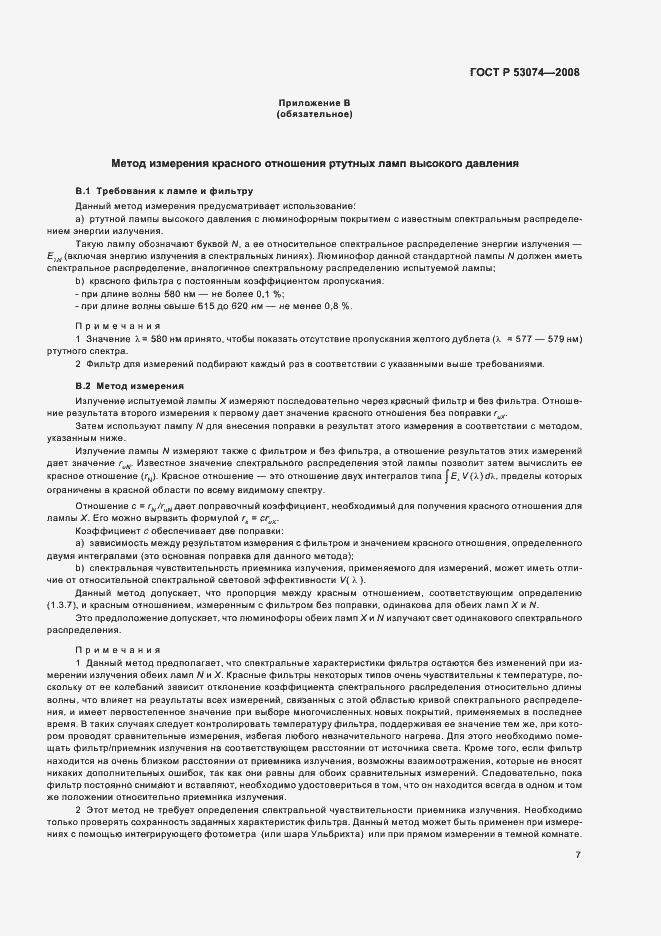 Страница 11 ГОСТ Р 53074-2008