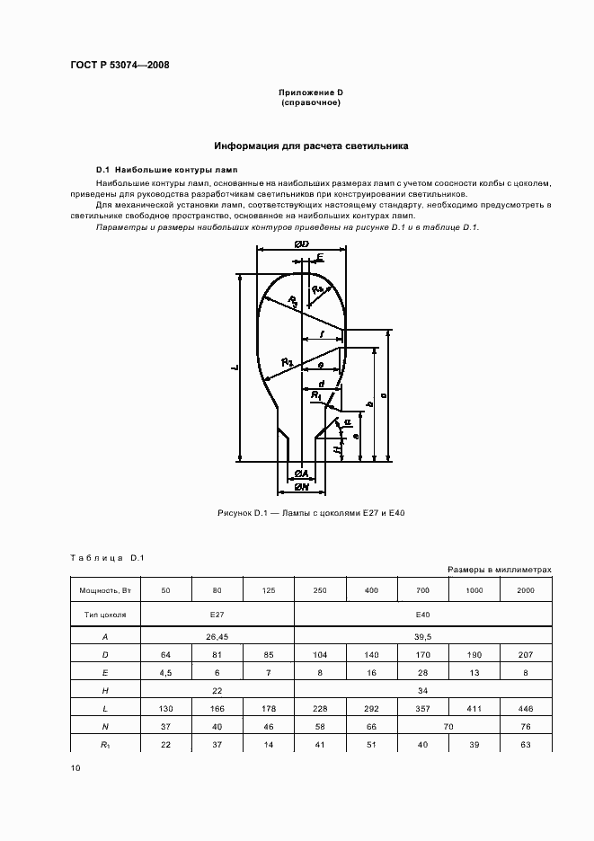Страница 14 ГОСТ Р 53074-2008